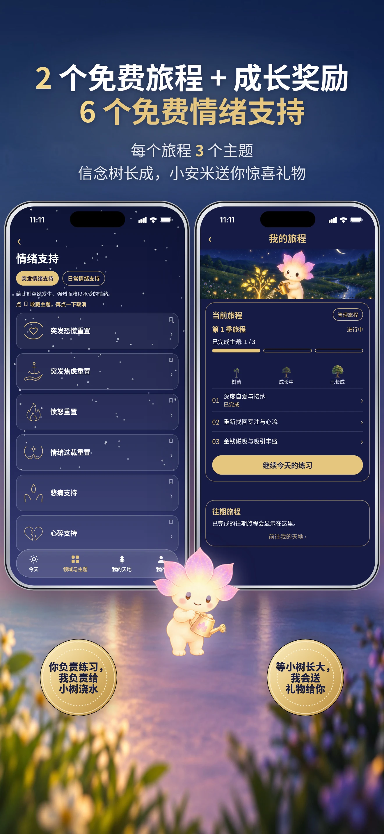 免费开启旅程与情绪支持