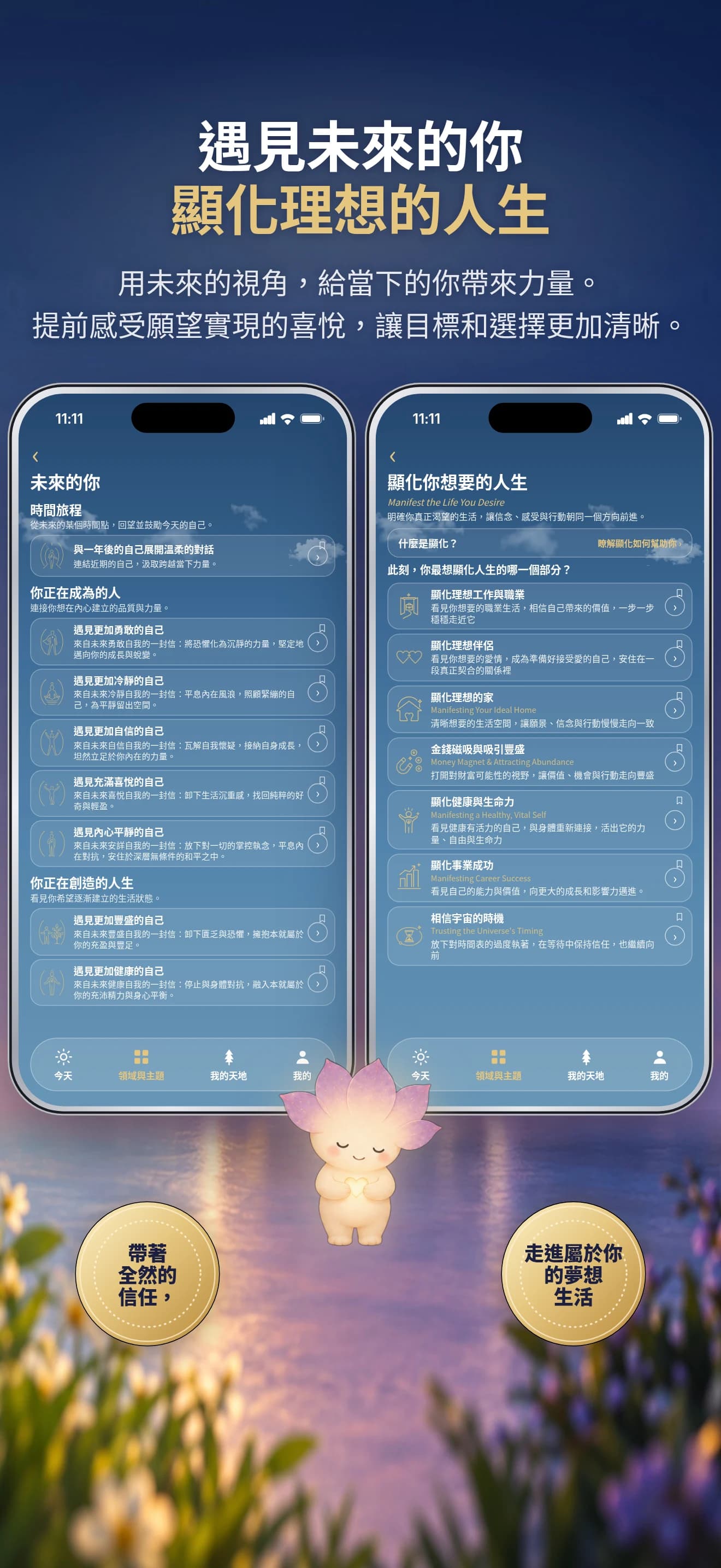 連結未來的自己與嚮往的人生